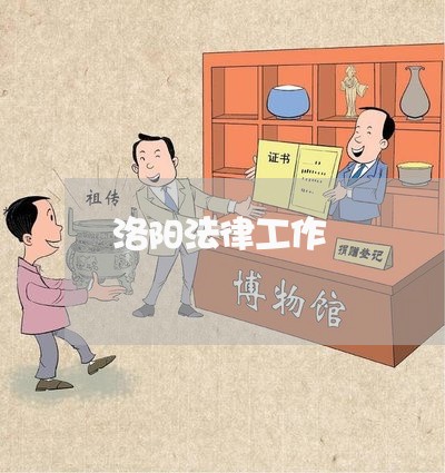 洛阳法律工作