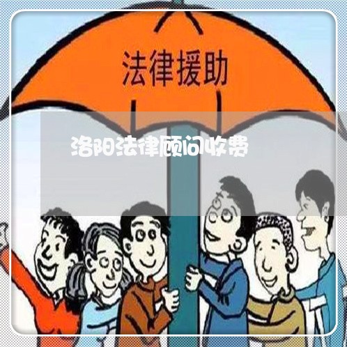 洛阳法律顾问收费/2023061737150