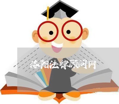 洛阳法律顾问网 洛阳法律顾问网