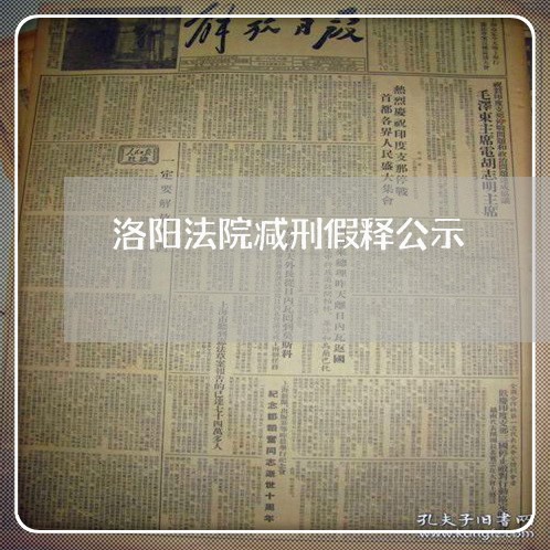 洛阳法院减刑假释公示 洛阳法院减刑假释公示