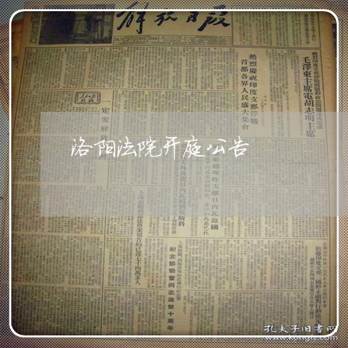 洛阳法院开庭公告 洛阳法院开庭公告