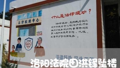 洛阳法院田洪铎坠楼