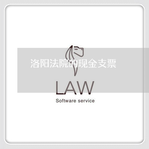 洛阳法院的现金支票 洛阳法院的现金支票