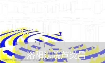 洛阳法院芦炎昌