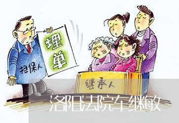 洛阳法院车继敏