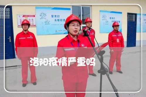 洛阳疫情严重吗/2023012612938