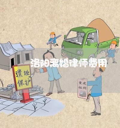 洛阳离婚律师费用
