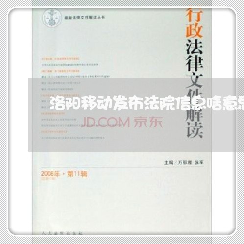 洛阳移动发布法院信息啥意思