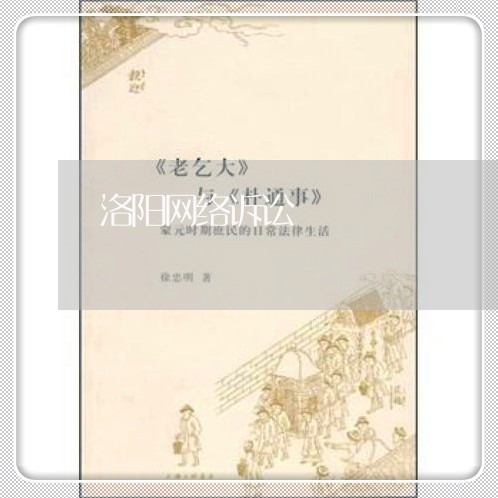 洛阳网络诉讼