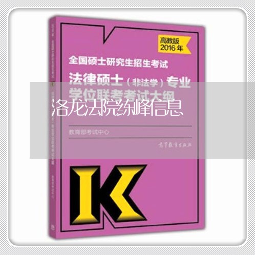 洛龙法院练峰信息