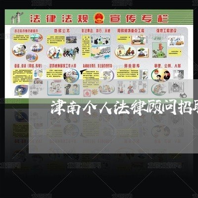 津南个人法律顾问招聘