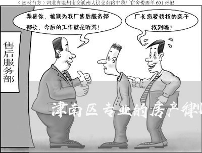 津南区专业的房产律师哪家好