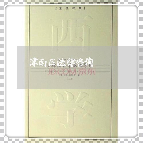 津南区法律咨询