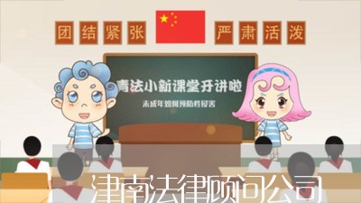 津南法律顾问公司/2023061705836