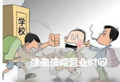 津南法院营业时间