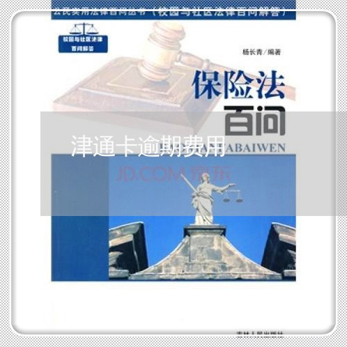 津通卡逾期费用