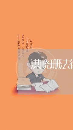 洪晓珊法律顾问