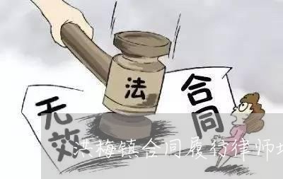 洪梅镇合同履行律师地址