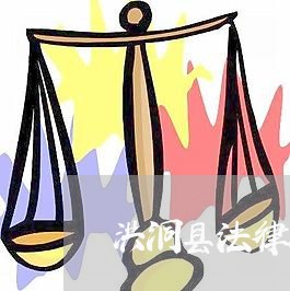 洪洞县法律顾问制度 洪洞县法律顾问制度