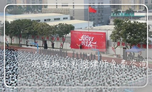 洮南拆迁补偿律师免费咨询