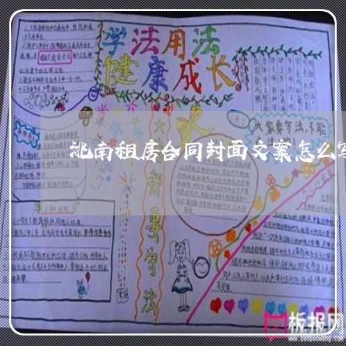 洮南租房合同封面文案怎么写/2023040437269