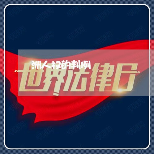 洲人权的判例