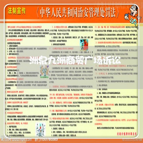 洲泉九洲商贸广场诉讼 洲泉九洲商贸广场诉讼