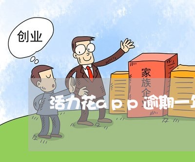 活力花app逾期一年会怎么样