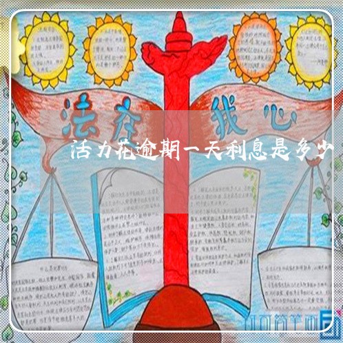 活力花逾期一天利息是多少
