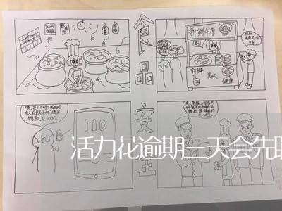 活力花逾期三天会先联系家里人吗 活力花逾期三天会先联系家里人吗