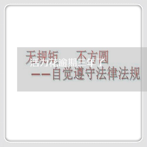 活力花逾期三年了 活力花逾期三年了
