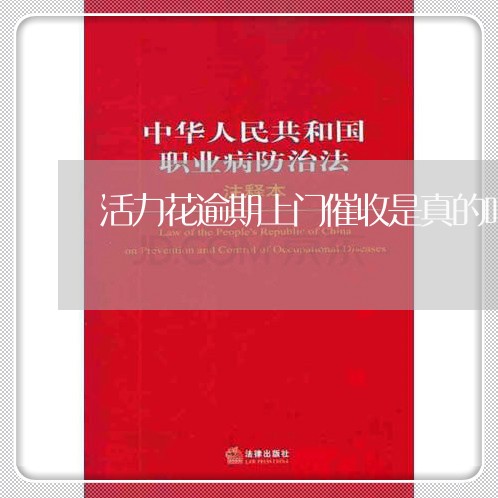 活力花逾期上门催收是真的吗 活力花逾期上门催收是真的吗