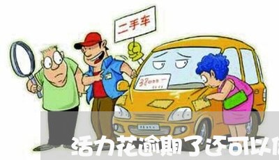 活力花逾期了还可以借不