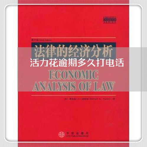 活力花逾期多久打电话