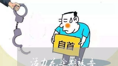 活力花逾期被告