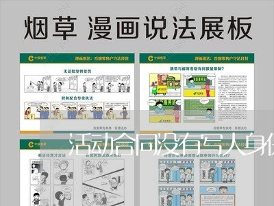 活动合同没有写人身保险/2023022695027 活动合同没有写人身保险/2023022695027