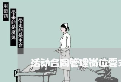 活动合同管理岗位要求怎么写/2023022670685