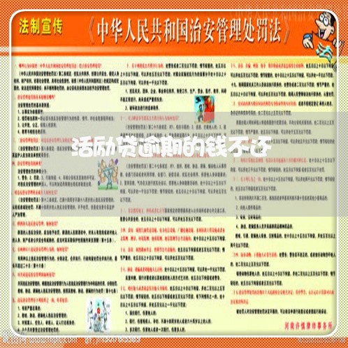 活励贷逾期的钱不还