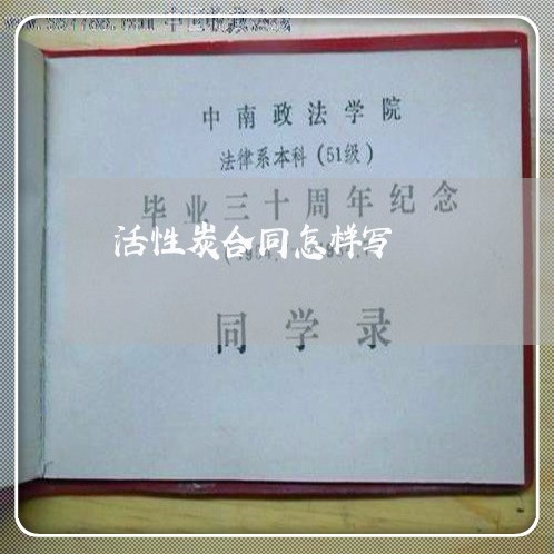 活性炭合同怎样写/2023011762401 活性炭合同怎样写/2023011762401