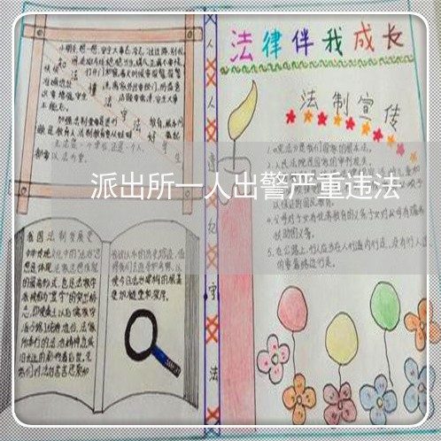 派出所一人出警严重违法 派出所一人出警严重违法