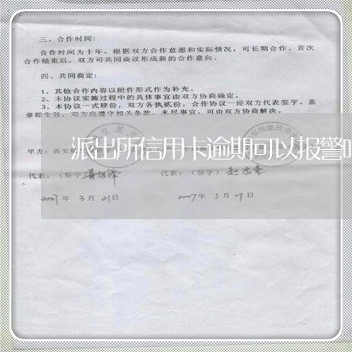派出所信用卡逾期可以报警吗