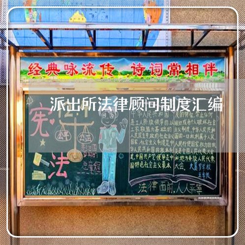 派出所法律顾问制度汇编/2023061863504