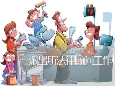 派出所法律顾问工作情况