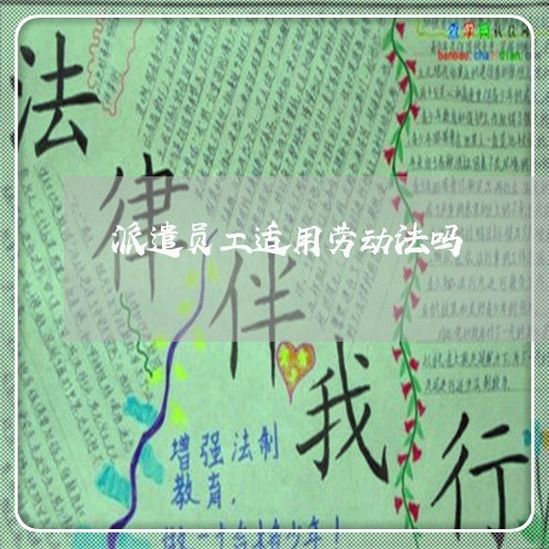 派遣员工适用劳动法吗