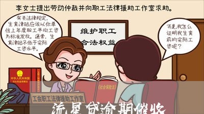 流星贷逾期催收 流星贷逾期催收