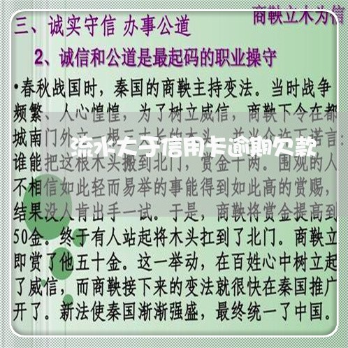 流水大于信用卡逾期欠款 流水大于信用卡逾期欠款