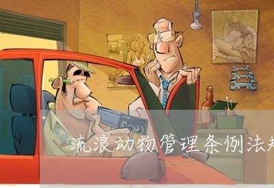 流浪动物管理条例法规