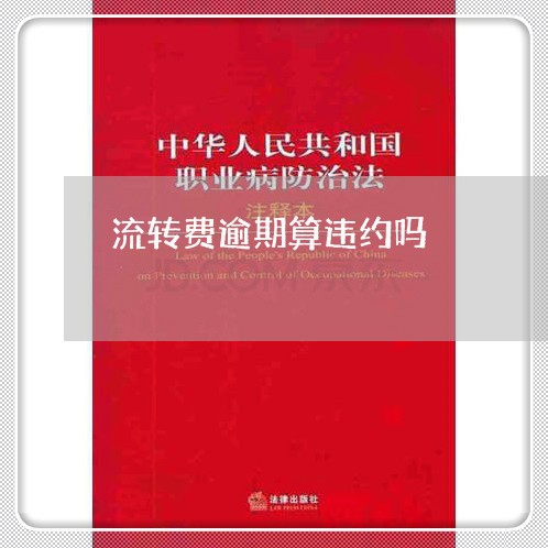 流转费逾期算违约吗