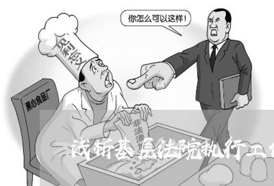 浅析基层法院执行工作 浅析基层法院执行工作