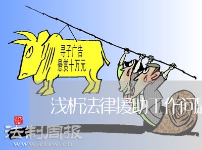浅析法律援助工作问题与对策